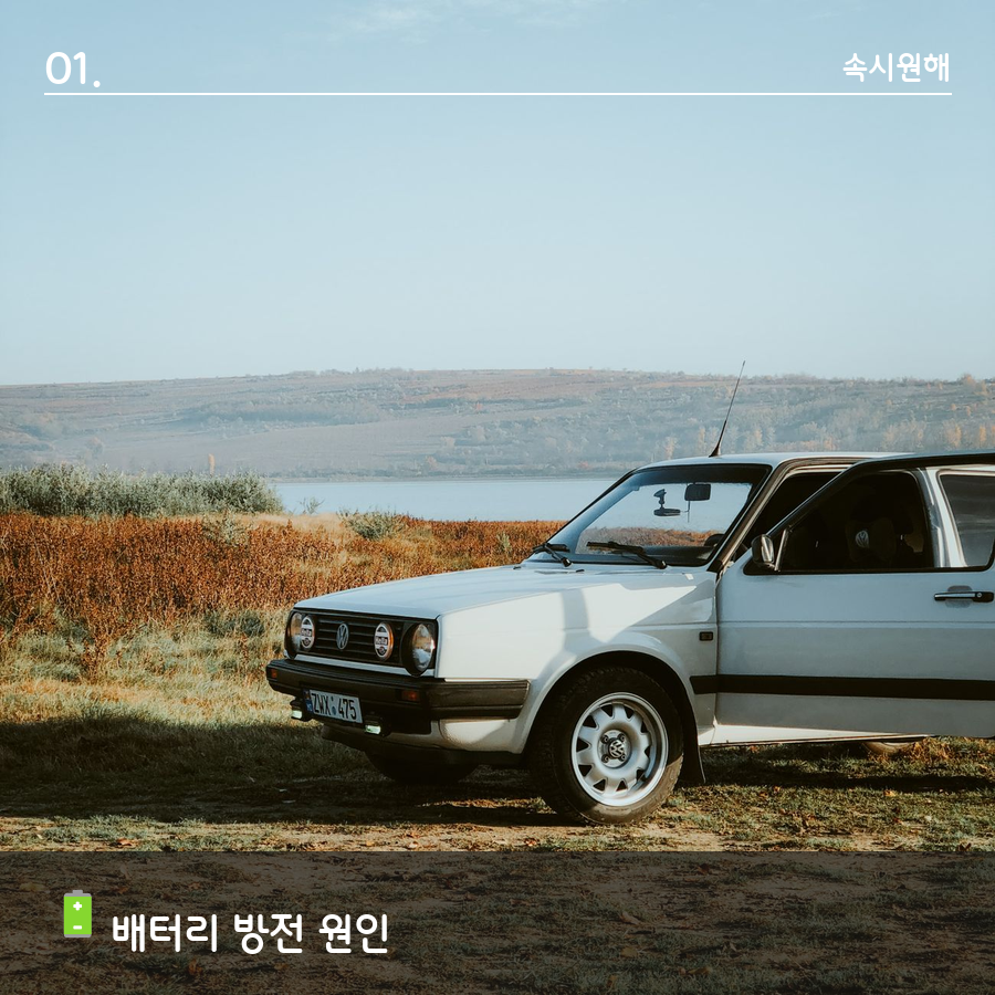 블랙박스 상시전원과 단거리 운행 등 자동차 배터리 방전 원인을 보여주는 자동차 사진