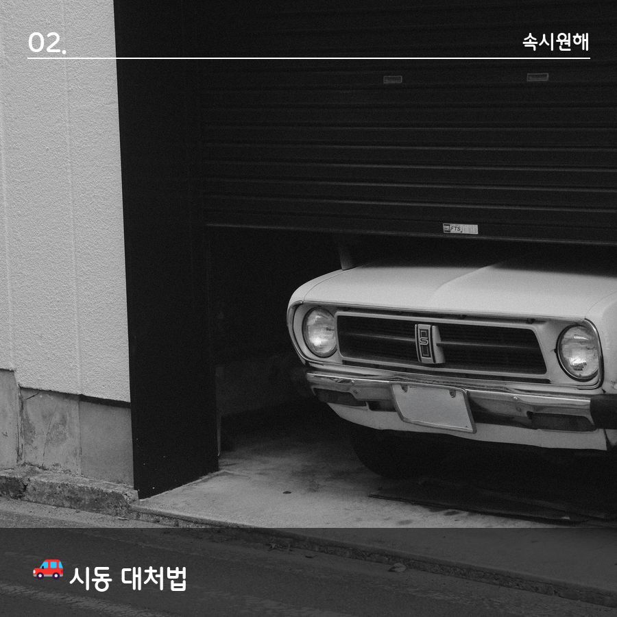시동 안 걸릴 때 점프스타트·긴급출동 대처법을 설명하는 자동차 이미지