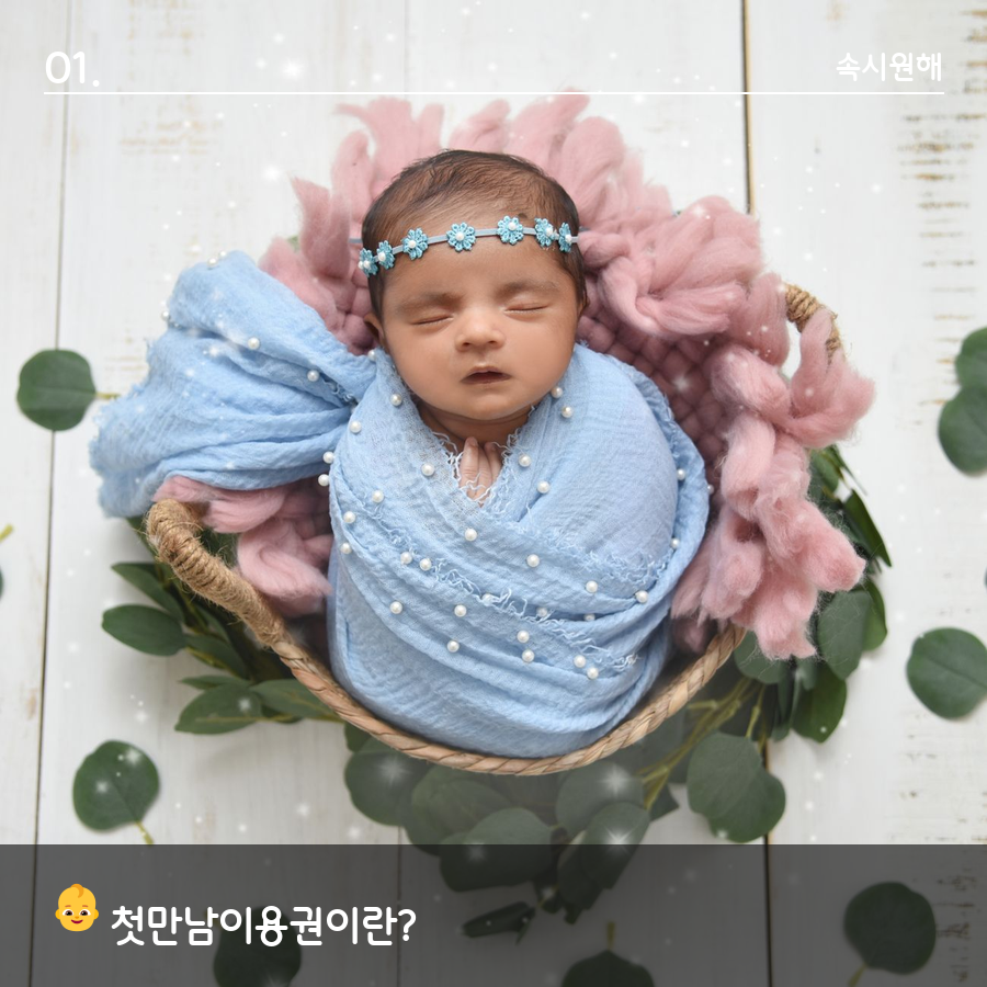 첫만남이용권 지원 대상인 신생아의 모습