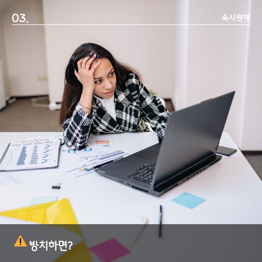 노트북 앞에서 이마를 짚고 곤란해하는 여성, '방치하면?' 섹션 이미지