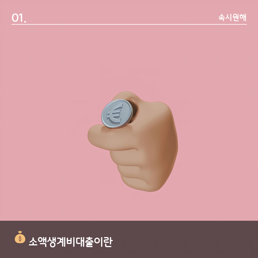 서민금융진흥원 소액생계비대출 지원 대상과 한도를 보여주는 이미지