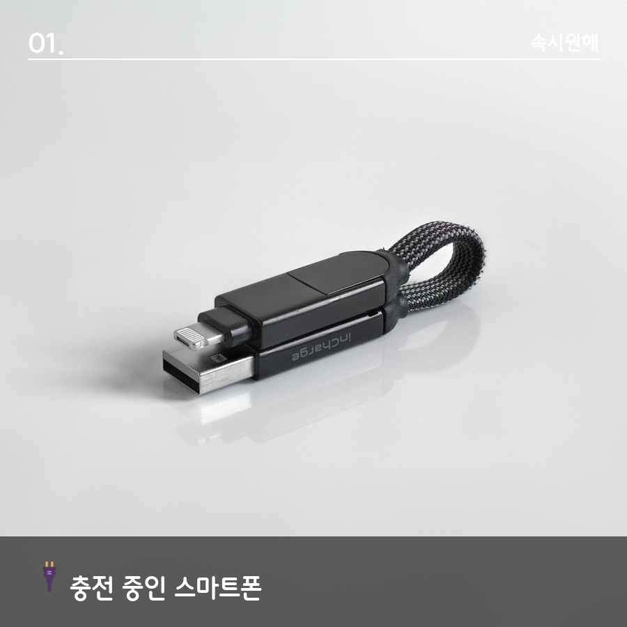 스마트폰을 충전하며 사용하는 모습