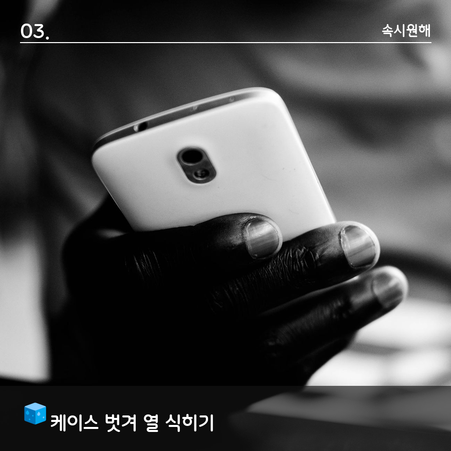 스마트폰 케이스를 벗겨 열을 식히는 모습