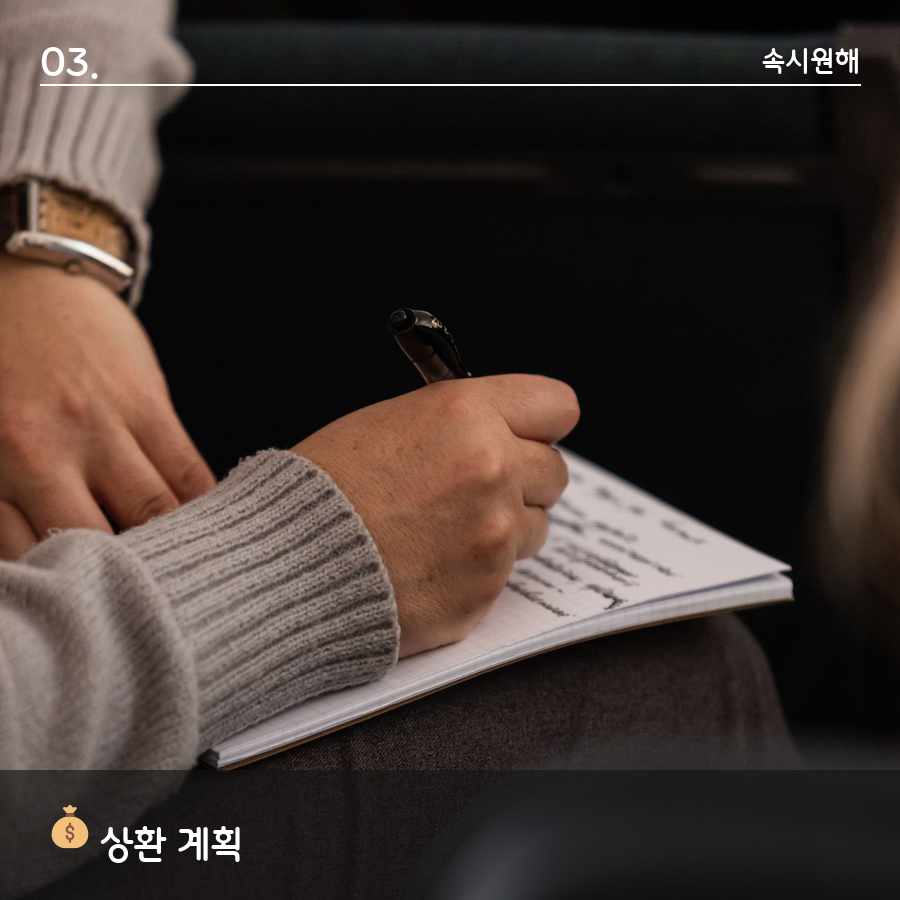 노트에 손글씨로 상환 계획을 적는 모습