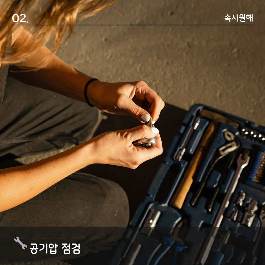 타이어 공기압을 측정하고 보충하는 모습을 보여주는 섹션 이미지
