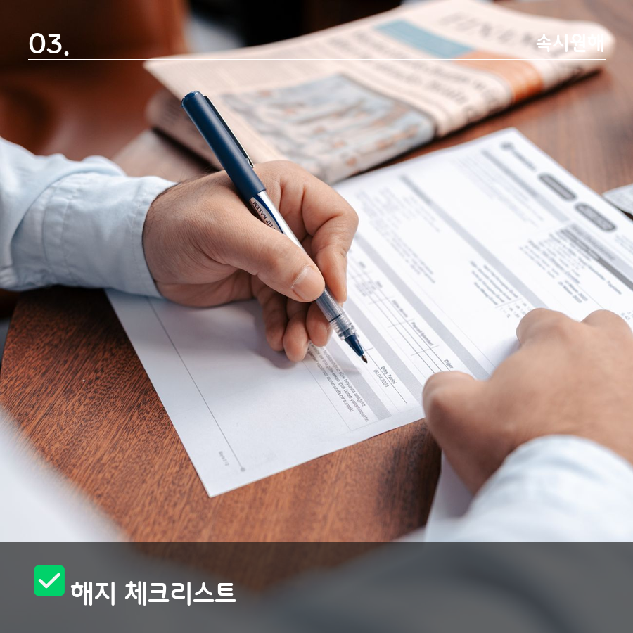 정수기 렌탈 해지 체크리스트를 확인하는 계약서 이미지