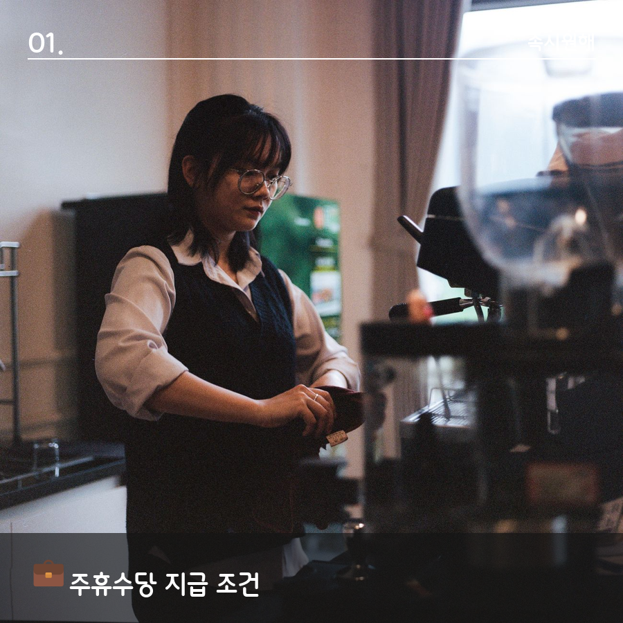 주휴수당 지급 조건인 주 15시간 근무와 개근을 보여주는 이미지