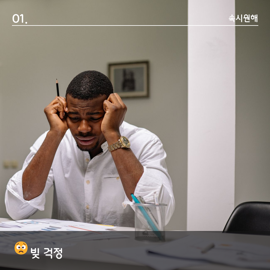 빚 상환이 막막해 고민하는 모습