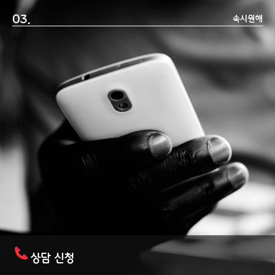 상담 전화를 걸어 신용회복위원회에 문의하는 모습