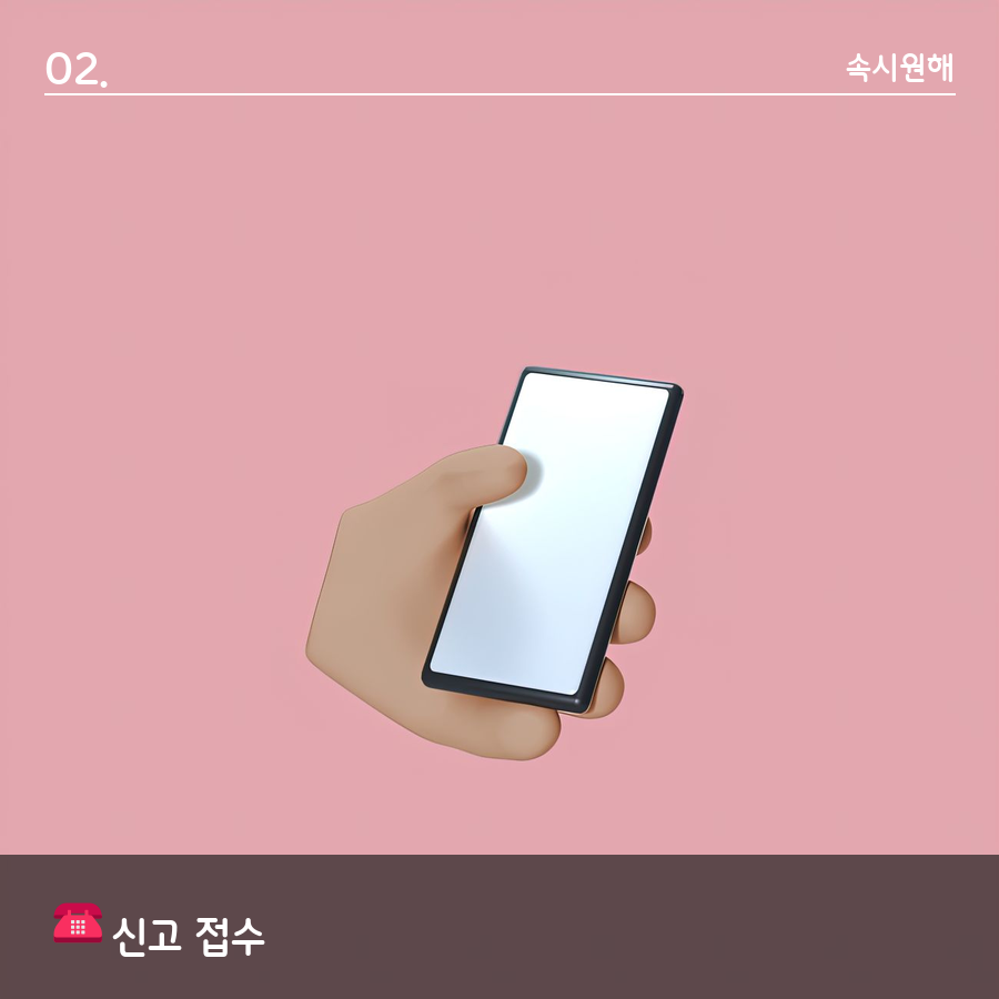 스마트폰을 들고 누수 피해 접수를 준비하는 손