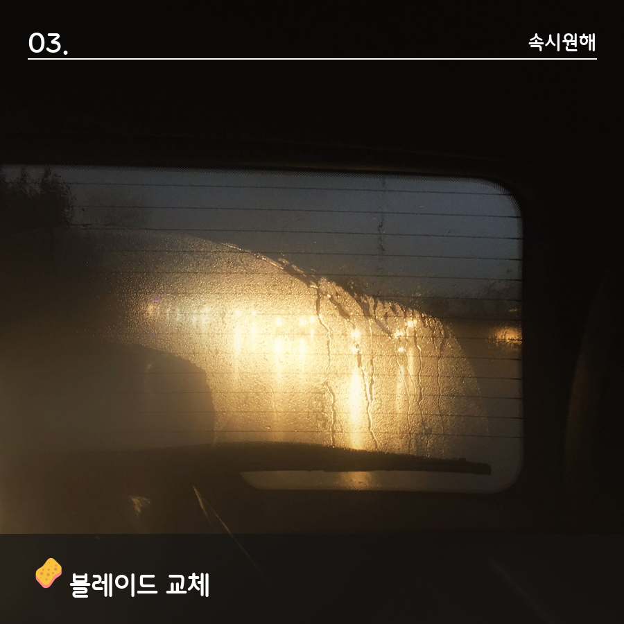 밤에 습기가 낀 자동차 뒷유리와 와이퍼 모습